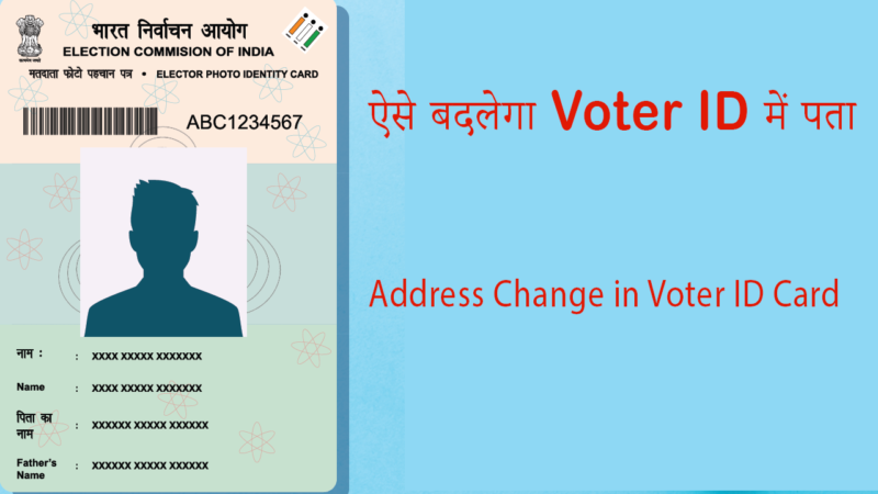 VOTER ID CARD ONLINE ADDRESS CHANGE
